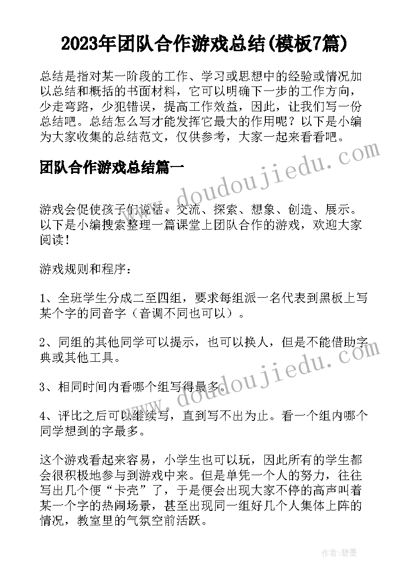 2023年团队合作游戏总结(模板7篇)