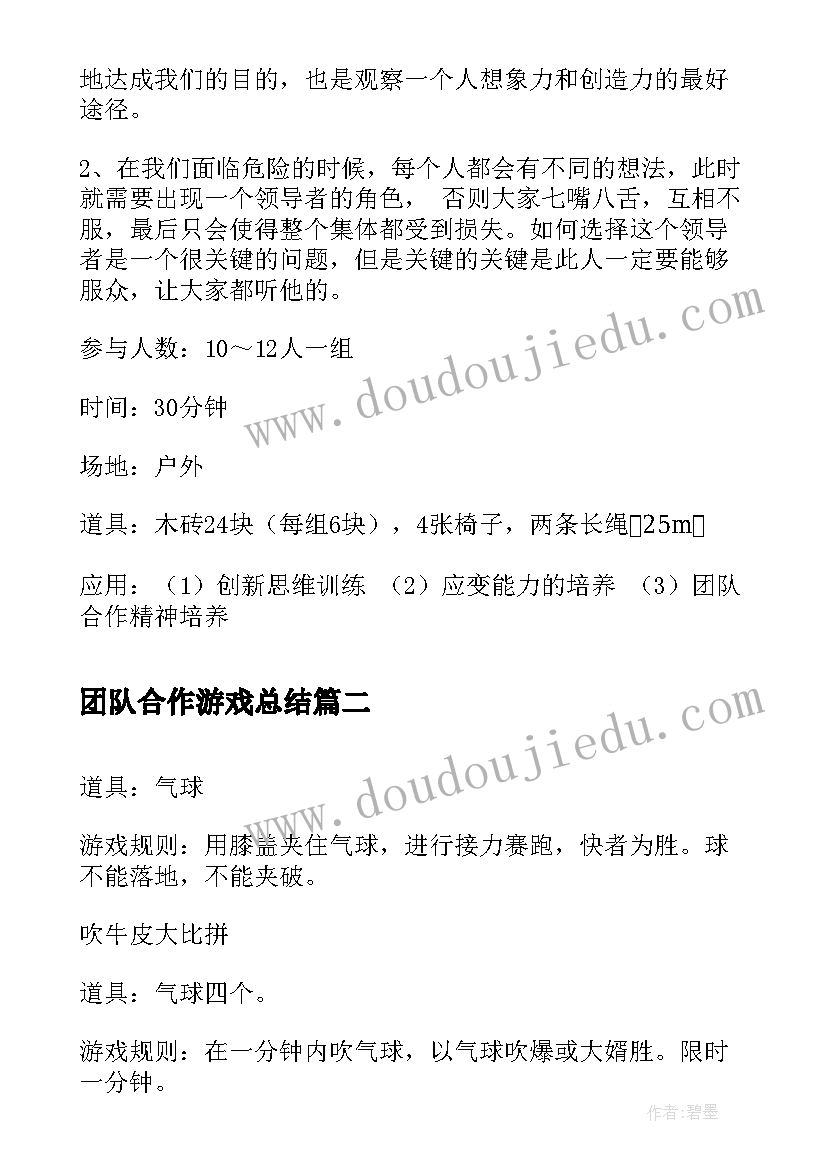 2023年团队合作游戏总结(模板7篇)