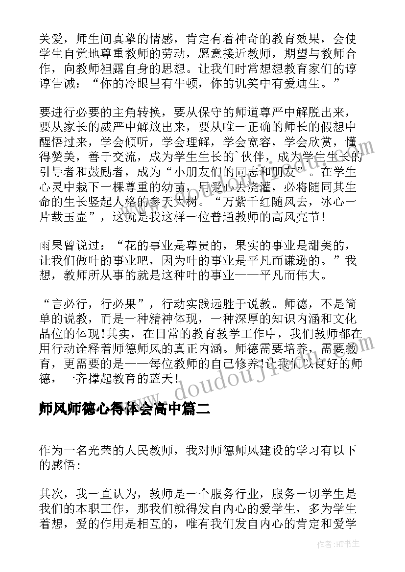 2023年师风师德心得体会高中 师德师风建设学习心得体会(优秀8篇)