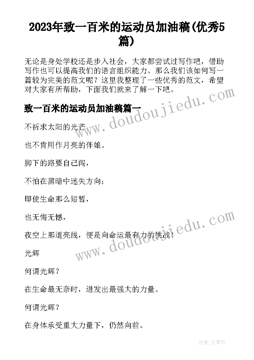 2023年致一百米的运动员加油稿(优秀5篇)