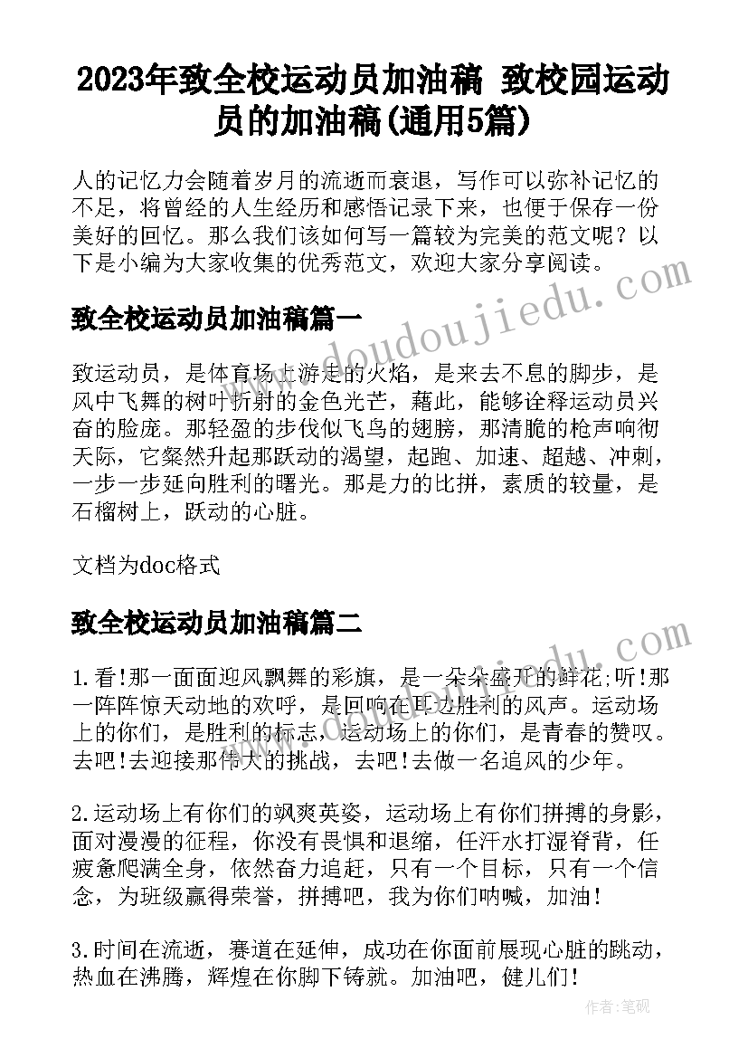 2023年致全校运动员加油稿 致校园运动员的加油稿(通用5篇)