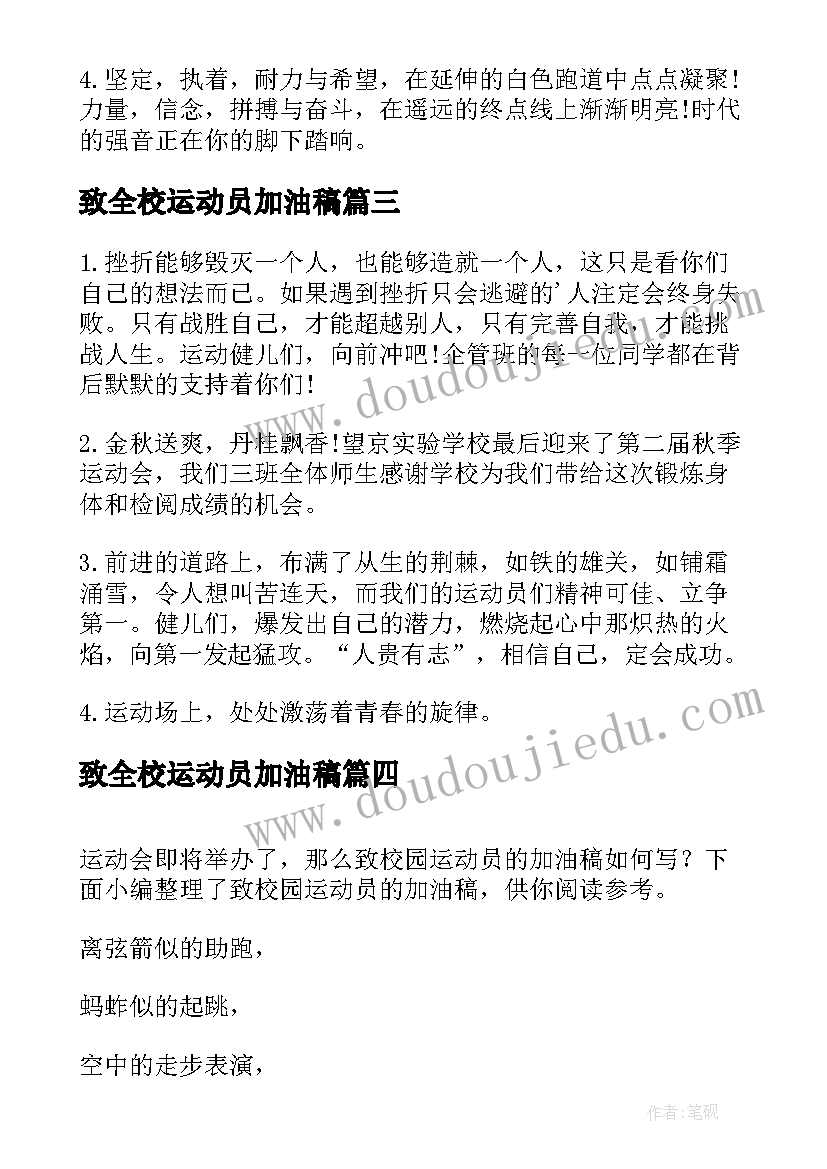 2023年致全校运动员加油稿 致校园运动员的加油稿(通用5篇)