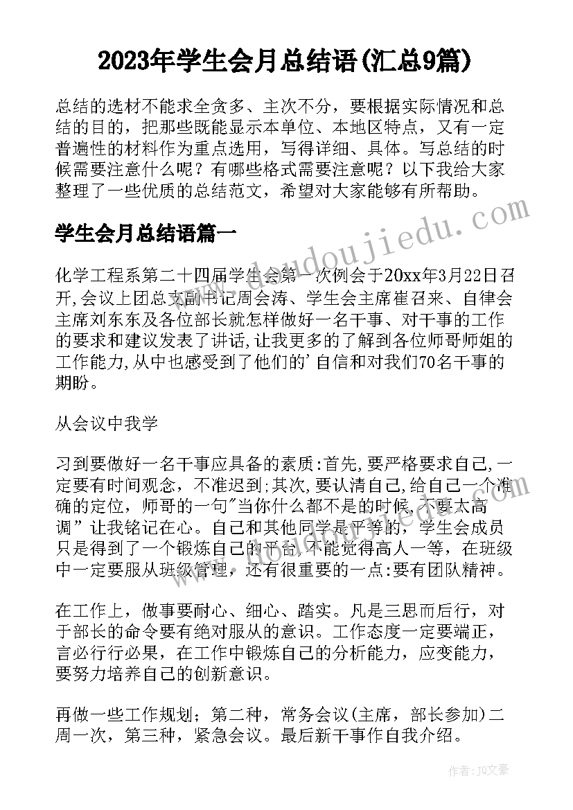 2023年学生会月总结语(汇总9篇)