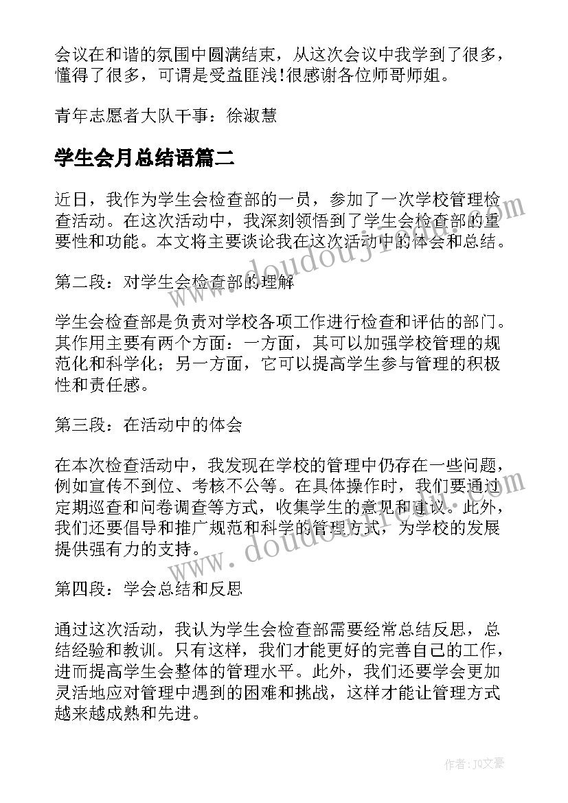 2023年学生会月总结语(汇总9篇)