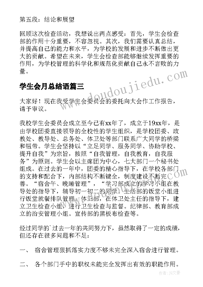 2023年学生会月总结语(汇总9篇)