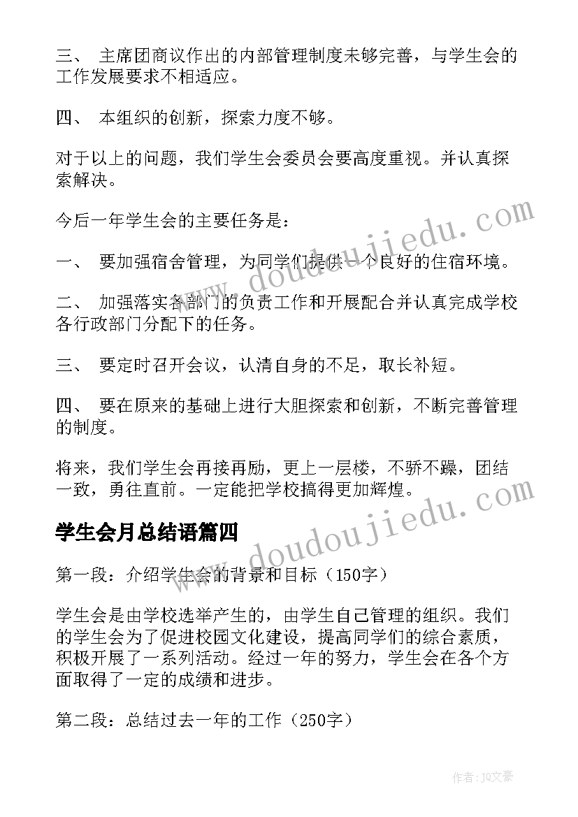 2023年学生会月总结语(汇总9篇)