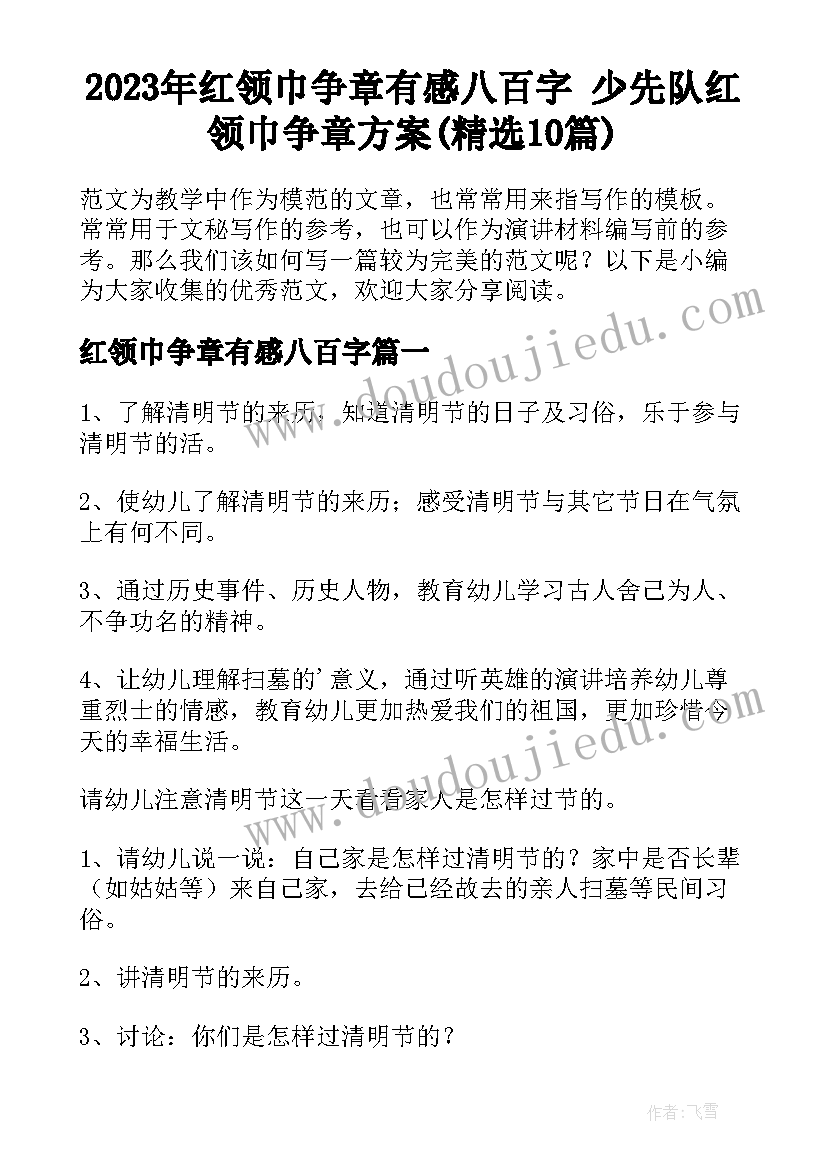 2023年红领巾争章有感八百字 少先队红领巾争章方案(精选10篇)