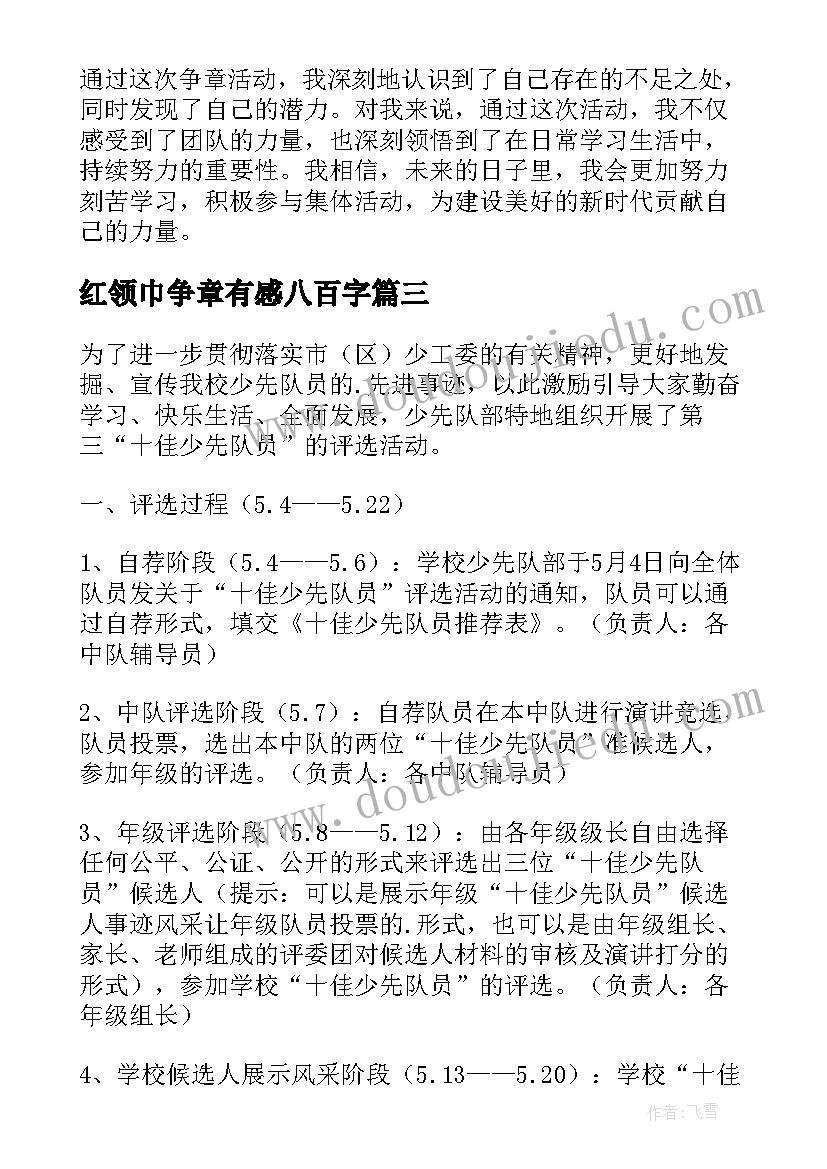 2023年红领巾争章有感八百字 少先队红领巾争章方案(精选10篇)