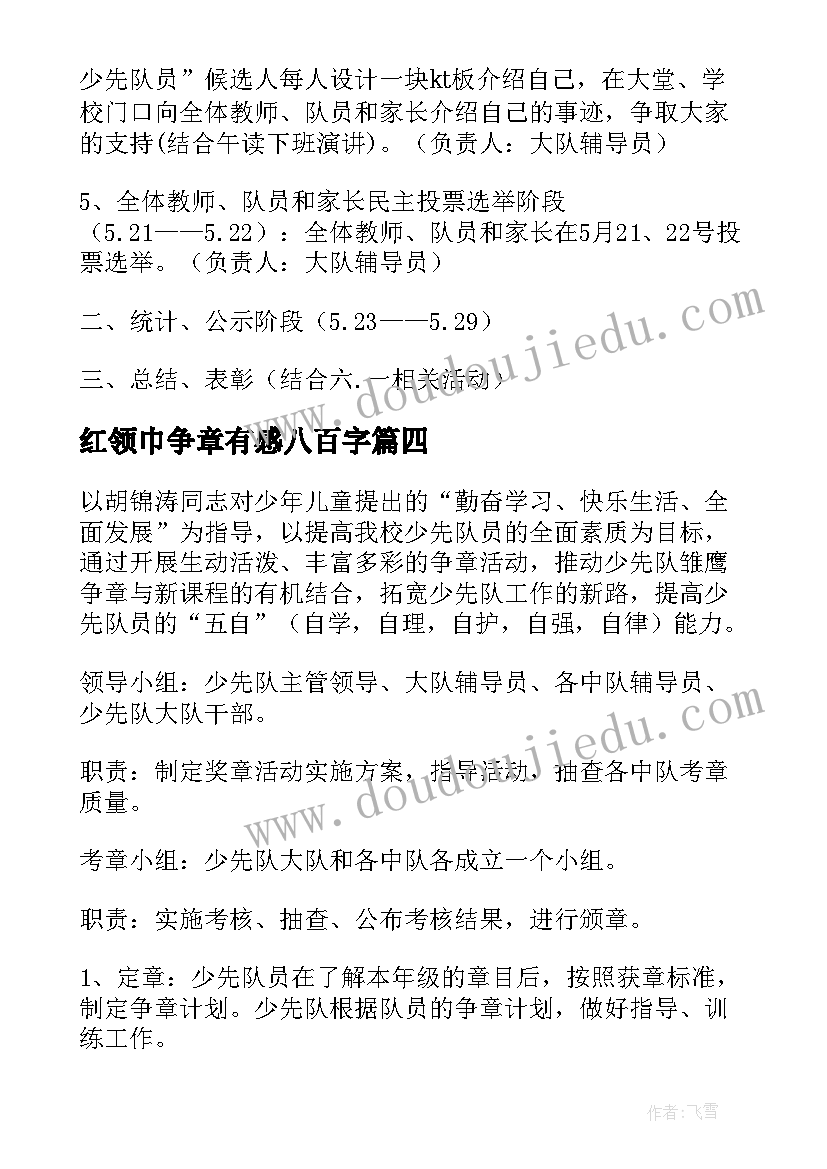 2023年红领巾争章有感八百字 少先队红领巾争章方案(精选10篇)