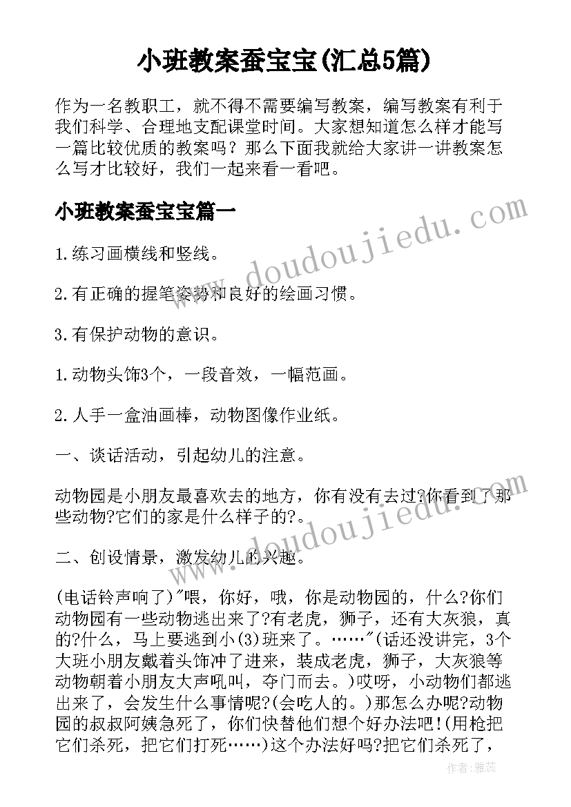 小班教案蚕宝宝(汇总5篇)