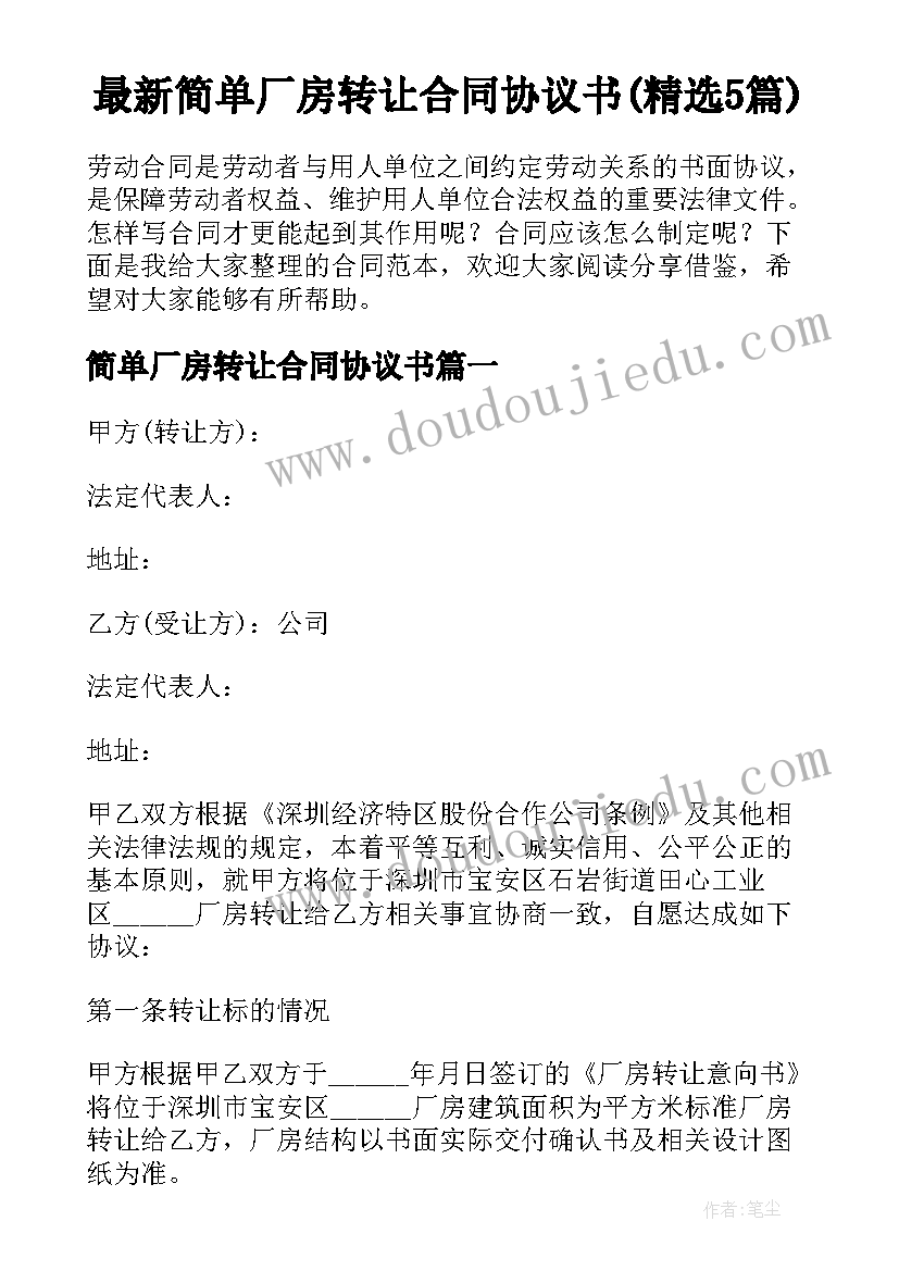 最新简单厂房转让合同协议书(精选5篇)