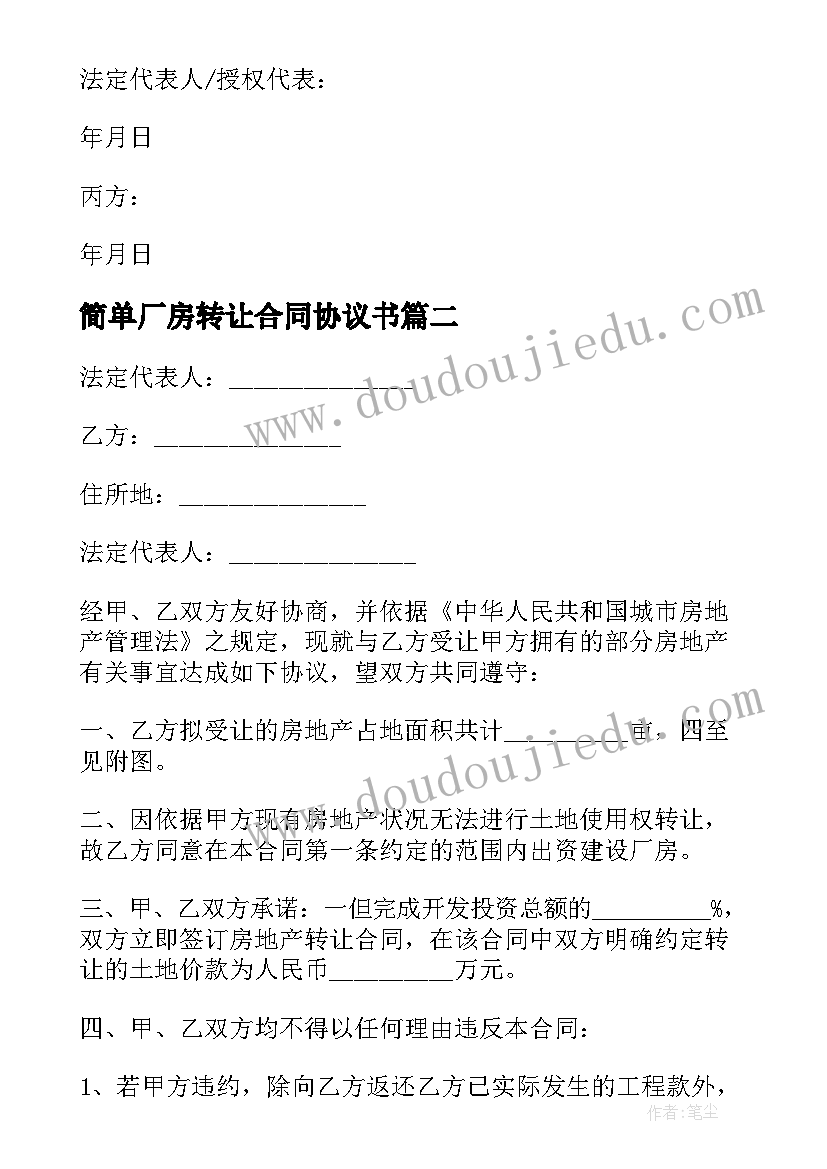 最新简单厂房转让合同协议书(精选5篇)