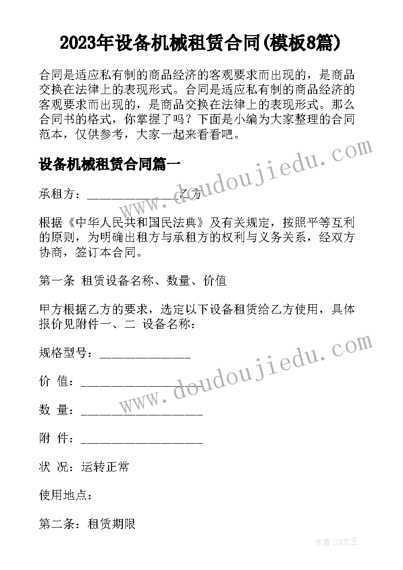 2023年设备机械租赁合同(模板8篇)