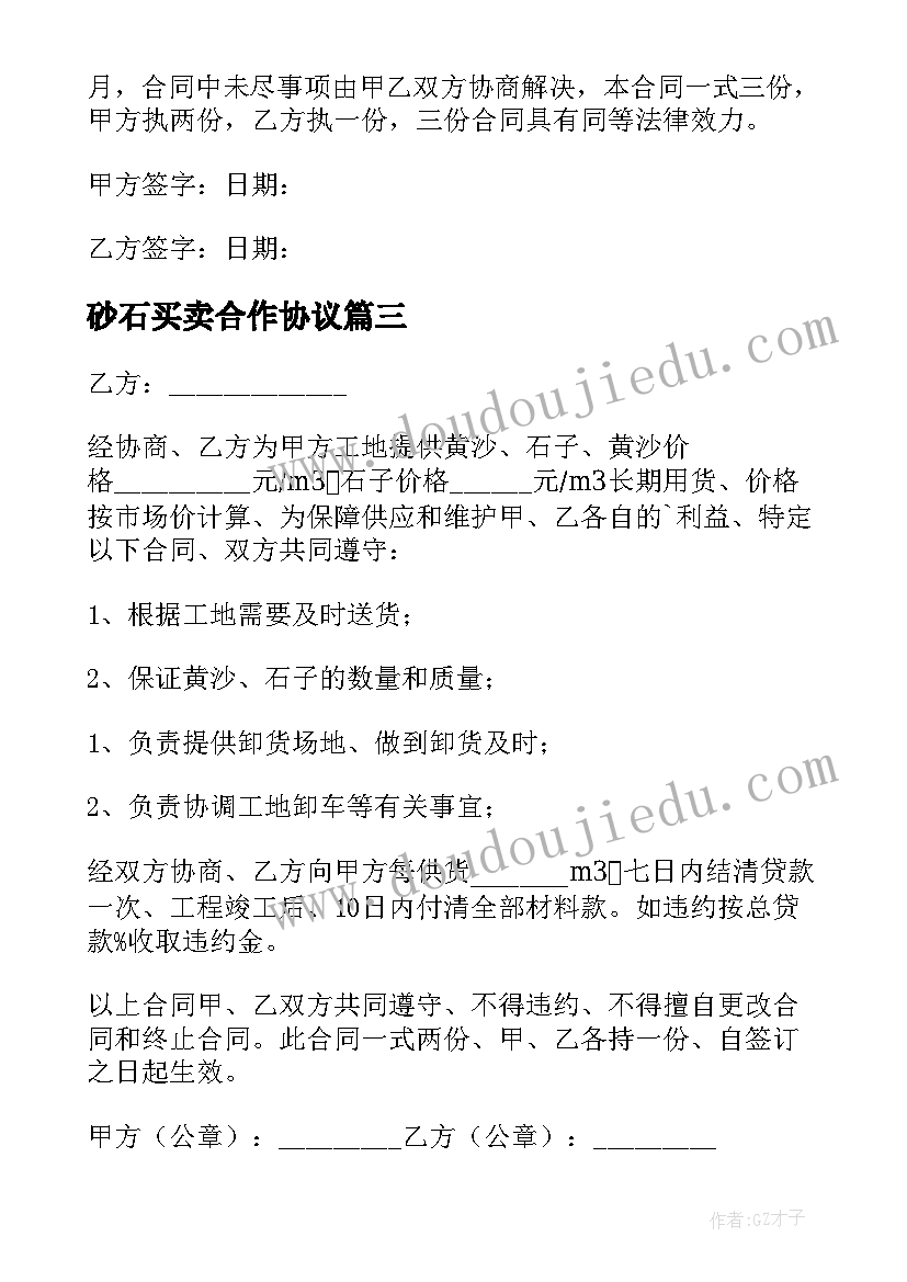 砂石买卖合作协议 沙石买卖合同(通用5篇)