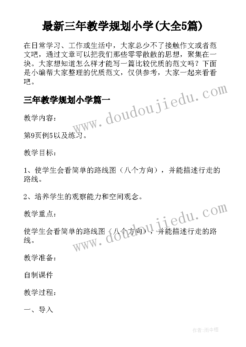 最新三年教学规划小学(大全5篇)