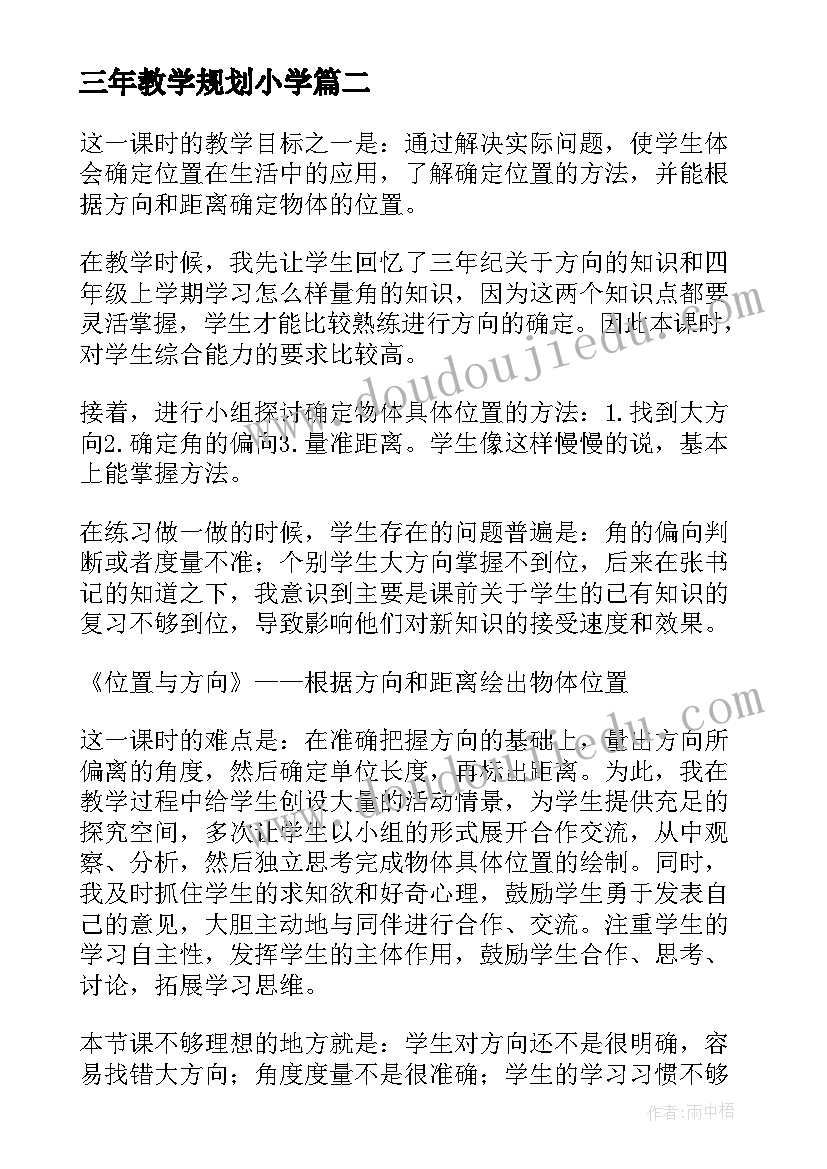 最新三年教学规划小学(大全5篇)