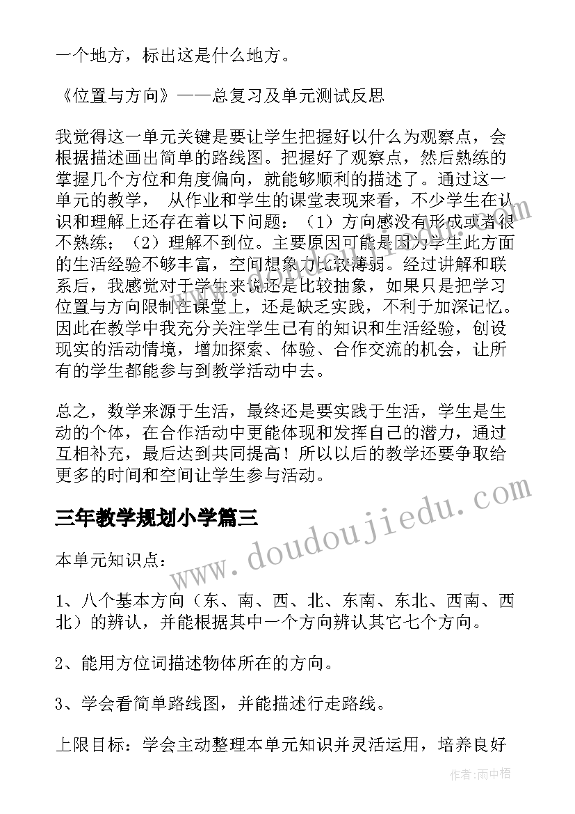 最新三年教学规划小学(大全5篇)