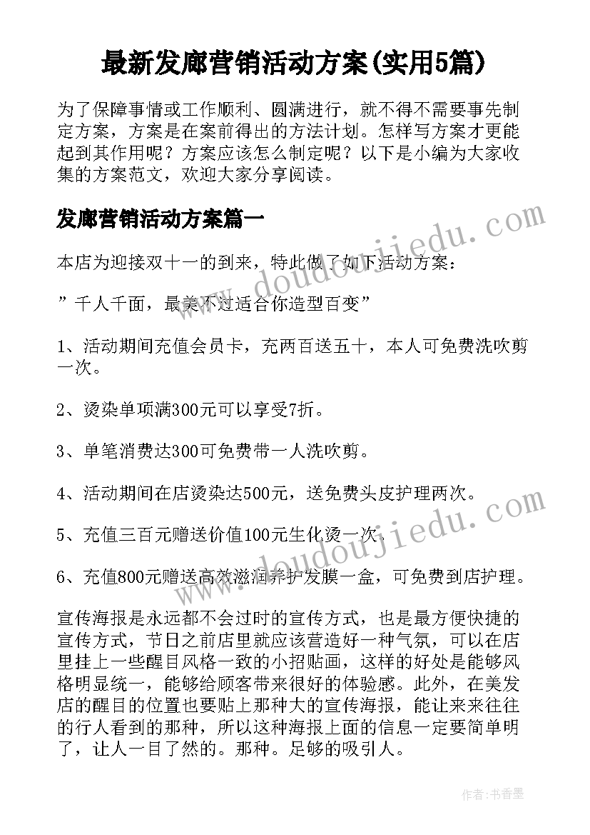 最新发廊营销活动方案(实用5篇)