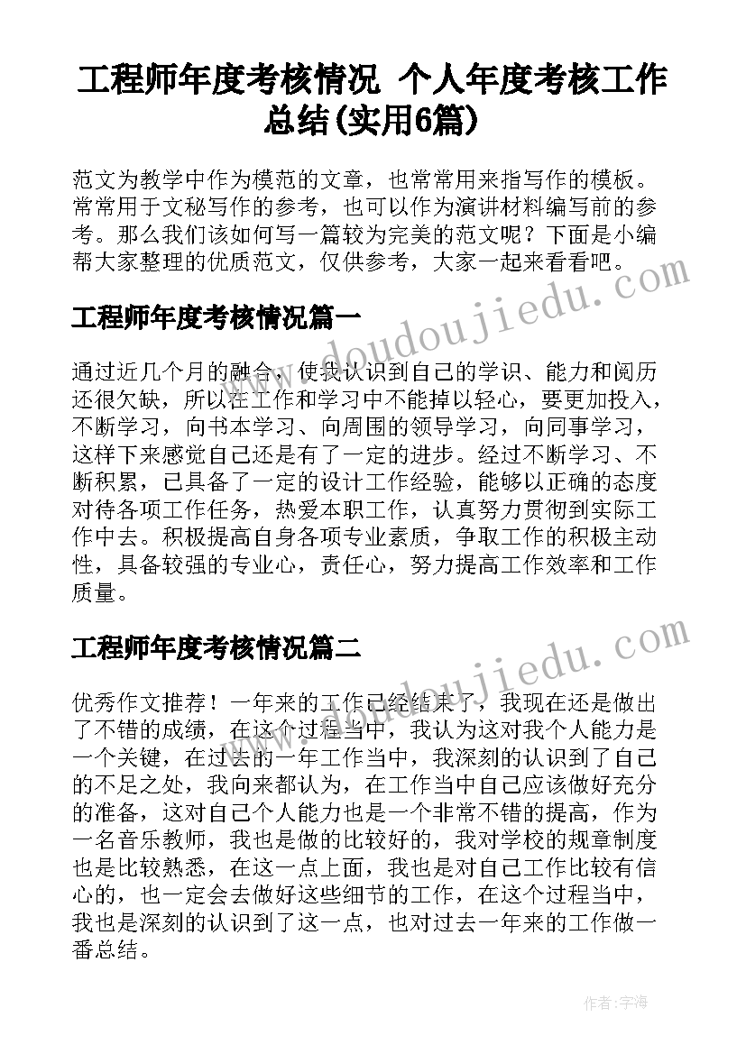 工程师年度考核情况 个人年度考核工作总结(实用6篇)