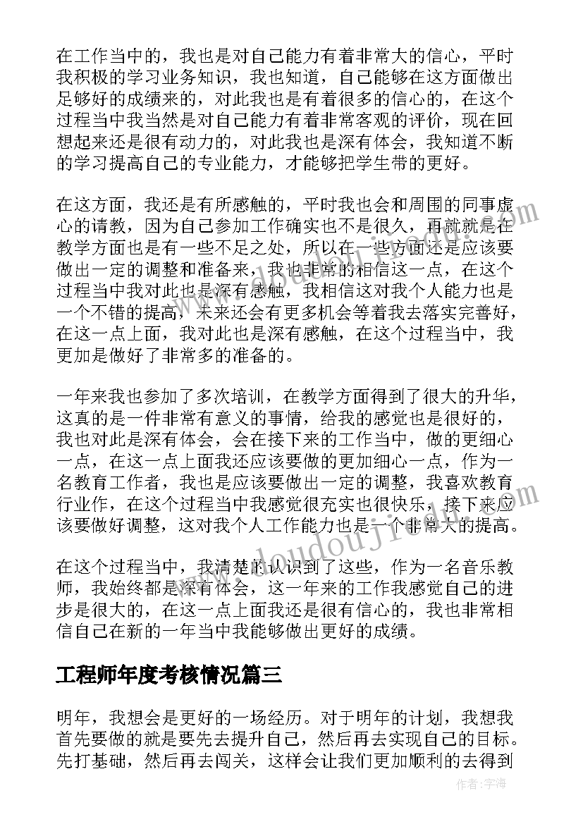 工程师年度考核情况 个人年度考核工作总结(实用6篇)