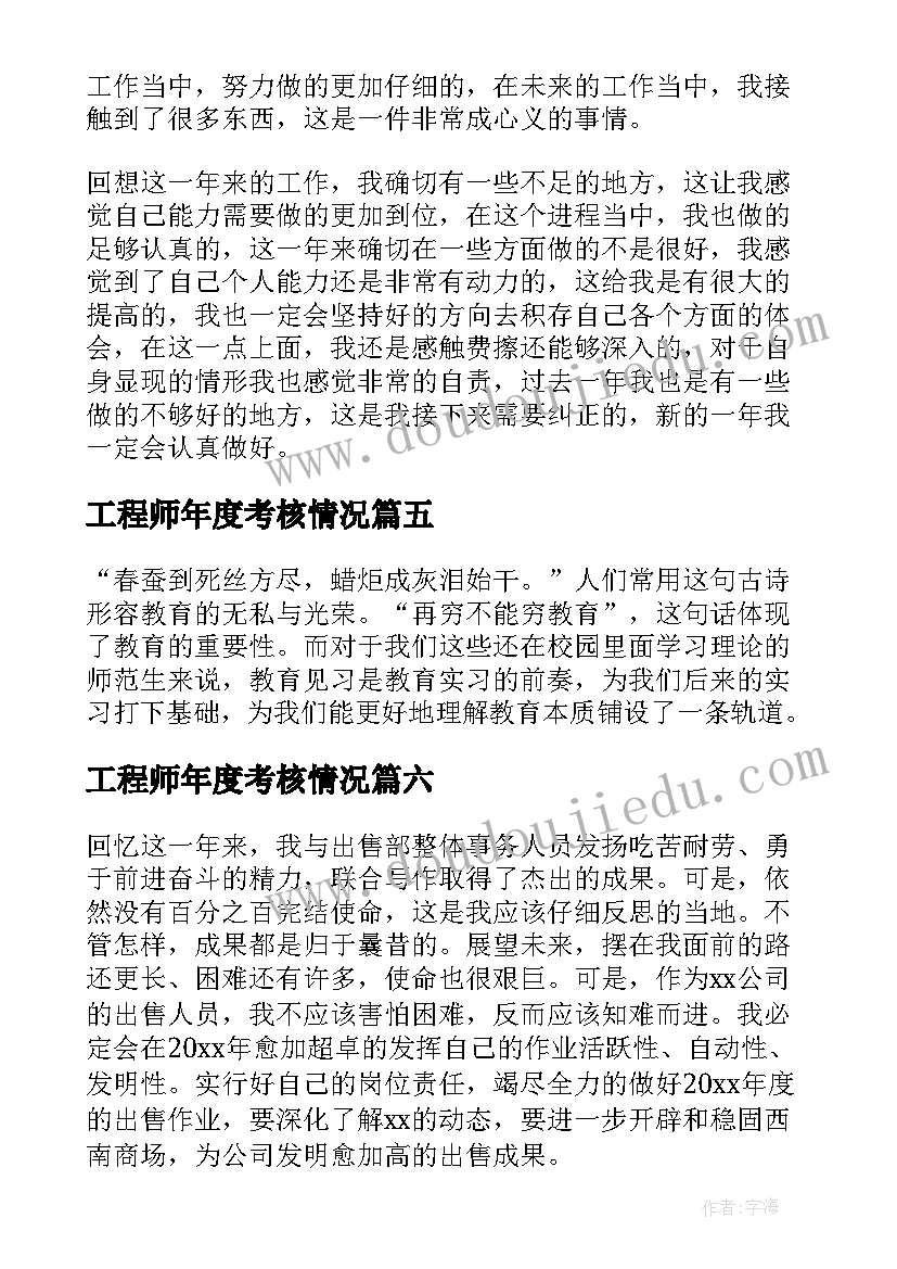 工程师年度考核情况 个人年度考核工作总结(实用6篇)