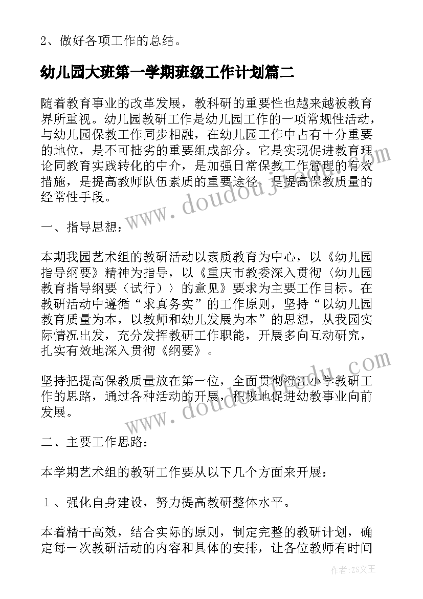 最新幼儿园大班第一学期班级工作计划(汇总10篇)