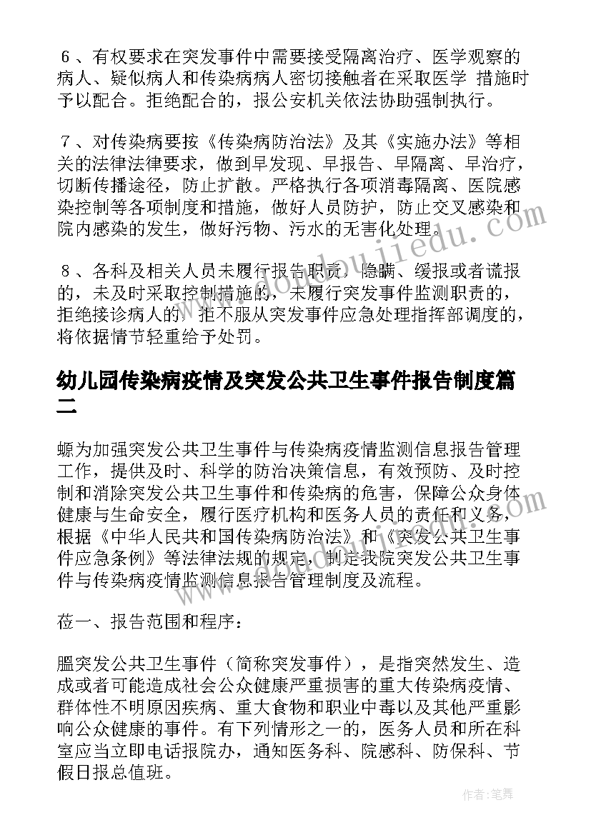 最新幼儿园传染病疫情及突发公共卫生事件报告制度(通用5篇)