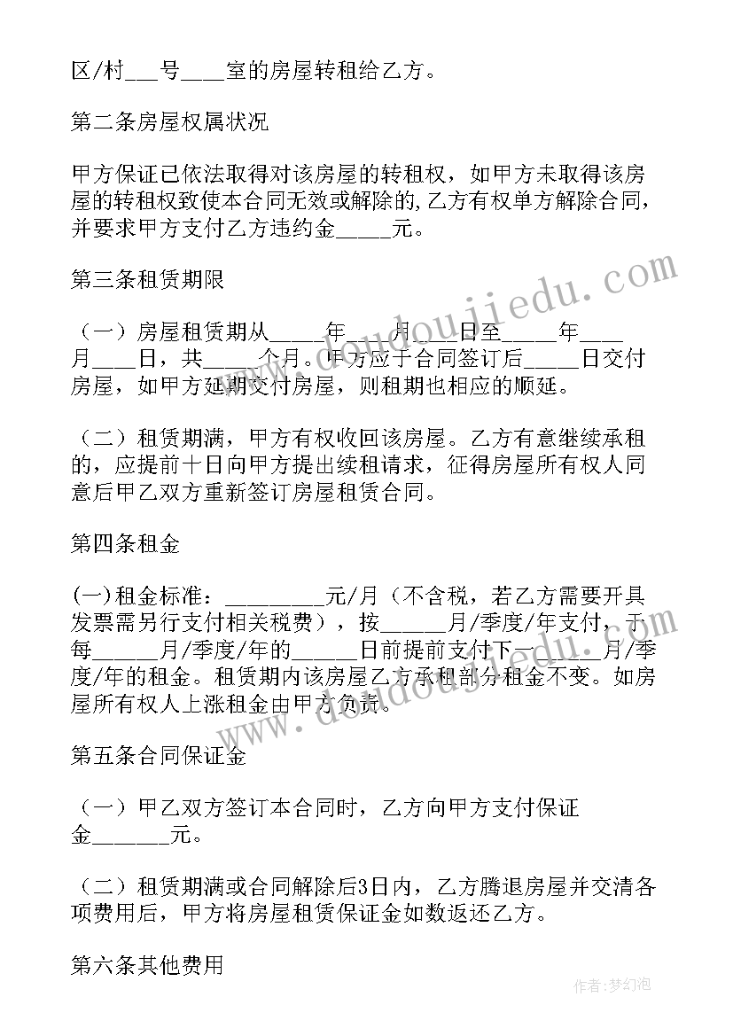 最新二房东出租房屋租赁合同 二房东房屋租赁合同(汇总5篇)