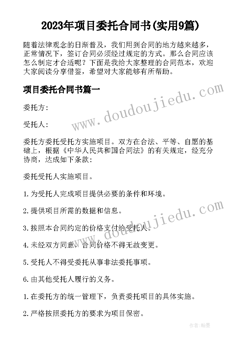 2023年项目委托合同书(实用9篇)