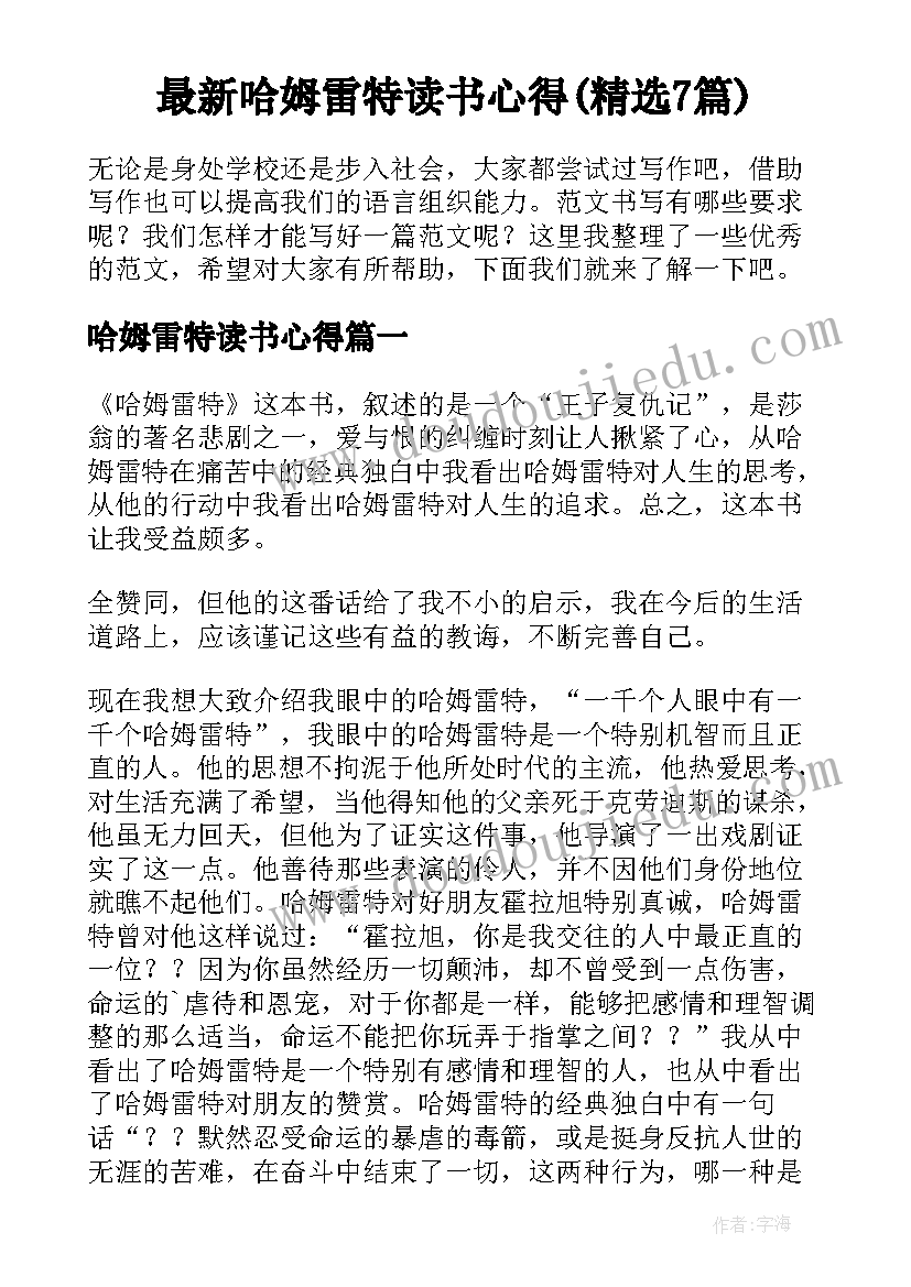 最新哈姆雷特读书心得(精选7篇)