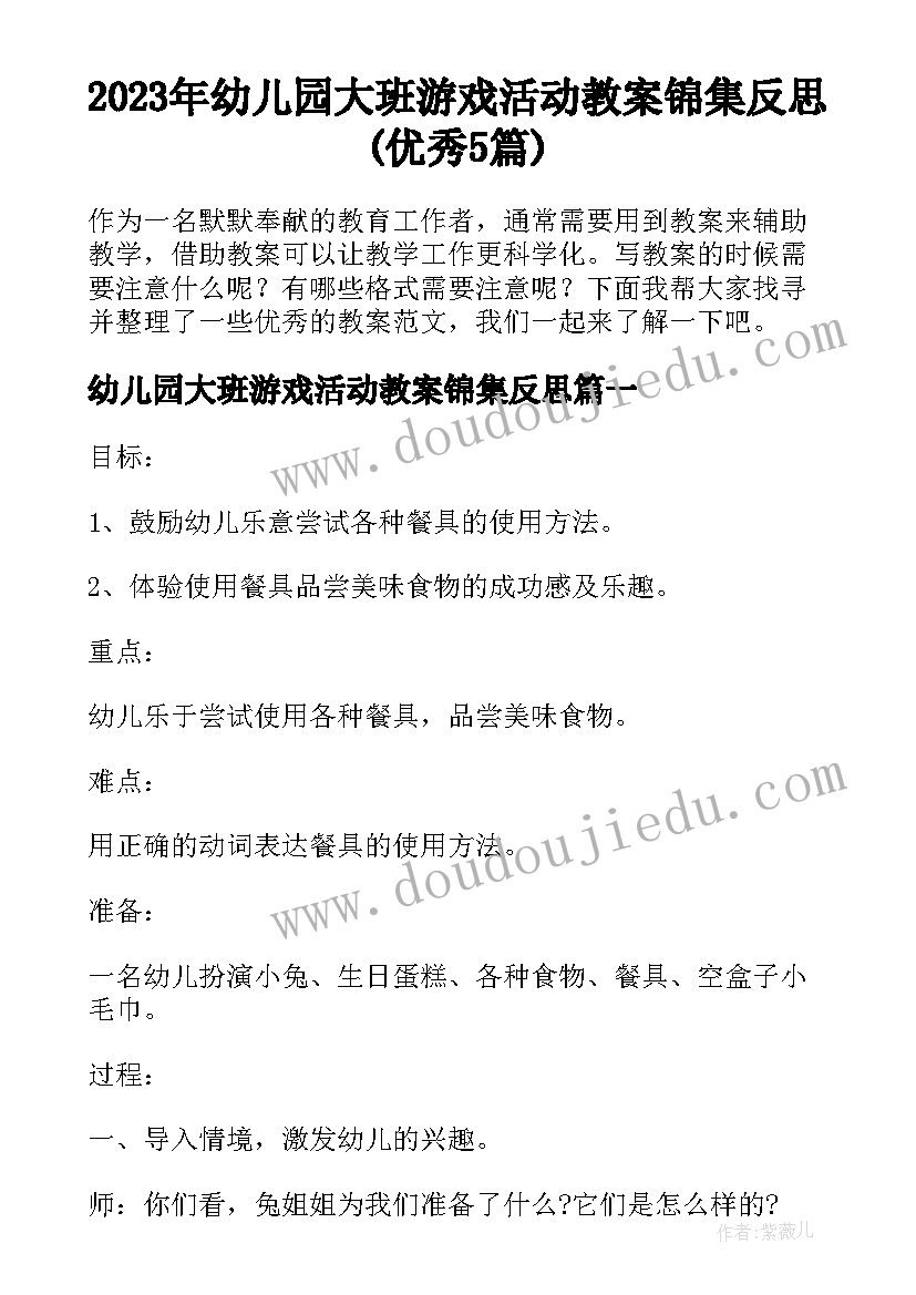 2023年幼儿园大班游戏活动教案锦集反思(优秀5篇)