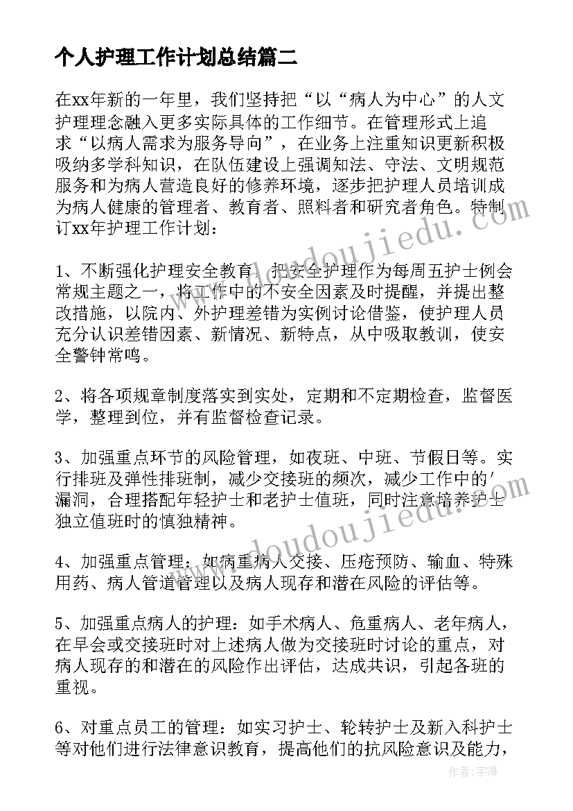 最新个人护理工作计划总结(大全5篇)