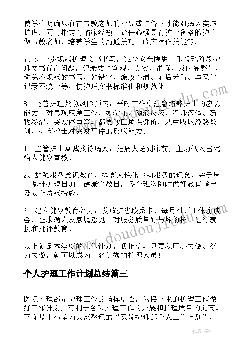 最新个人护理工作计划总结(大全5篇)