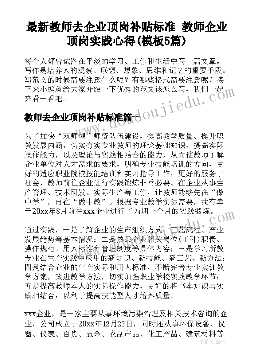 最新教师去企业顶岗补贴标准 教师企业顶岗实践心得(模板5篇)