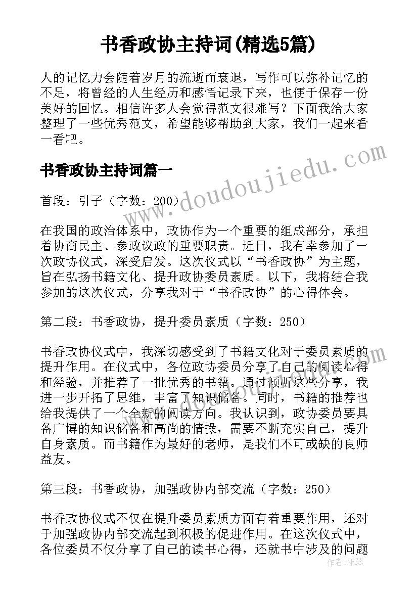 书香政协主持词(精选5篇)