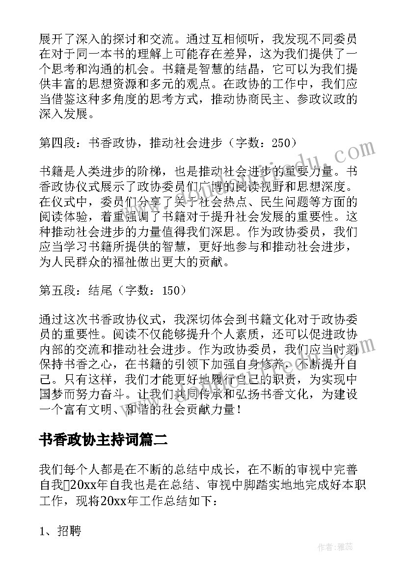 书香政协主持词(精选5篇)