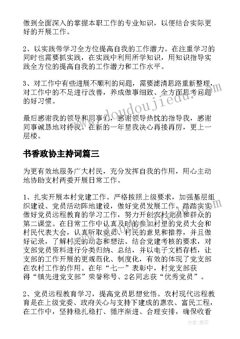 书香政协主持词(精选5篇)