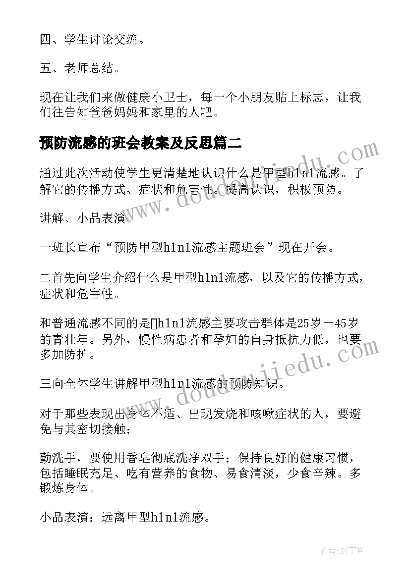 最新预防流感的班会教案及反思(汇总5篇)