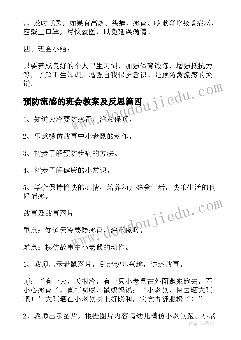 最新预防流感的班会教案及反思(汇总5篇)