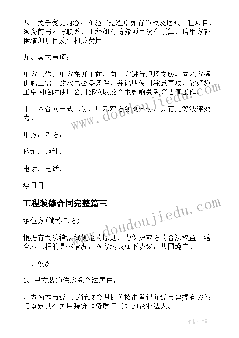 工程装修合同完整(精选7篇)