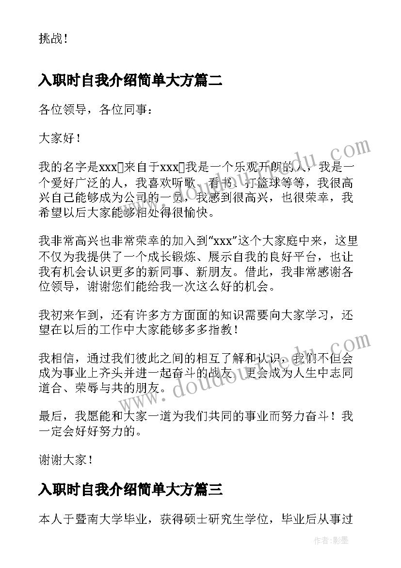 2023年入职时自我介绍简单大方(汇总6篇)