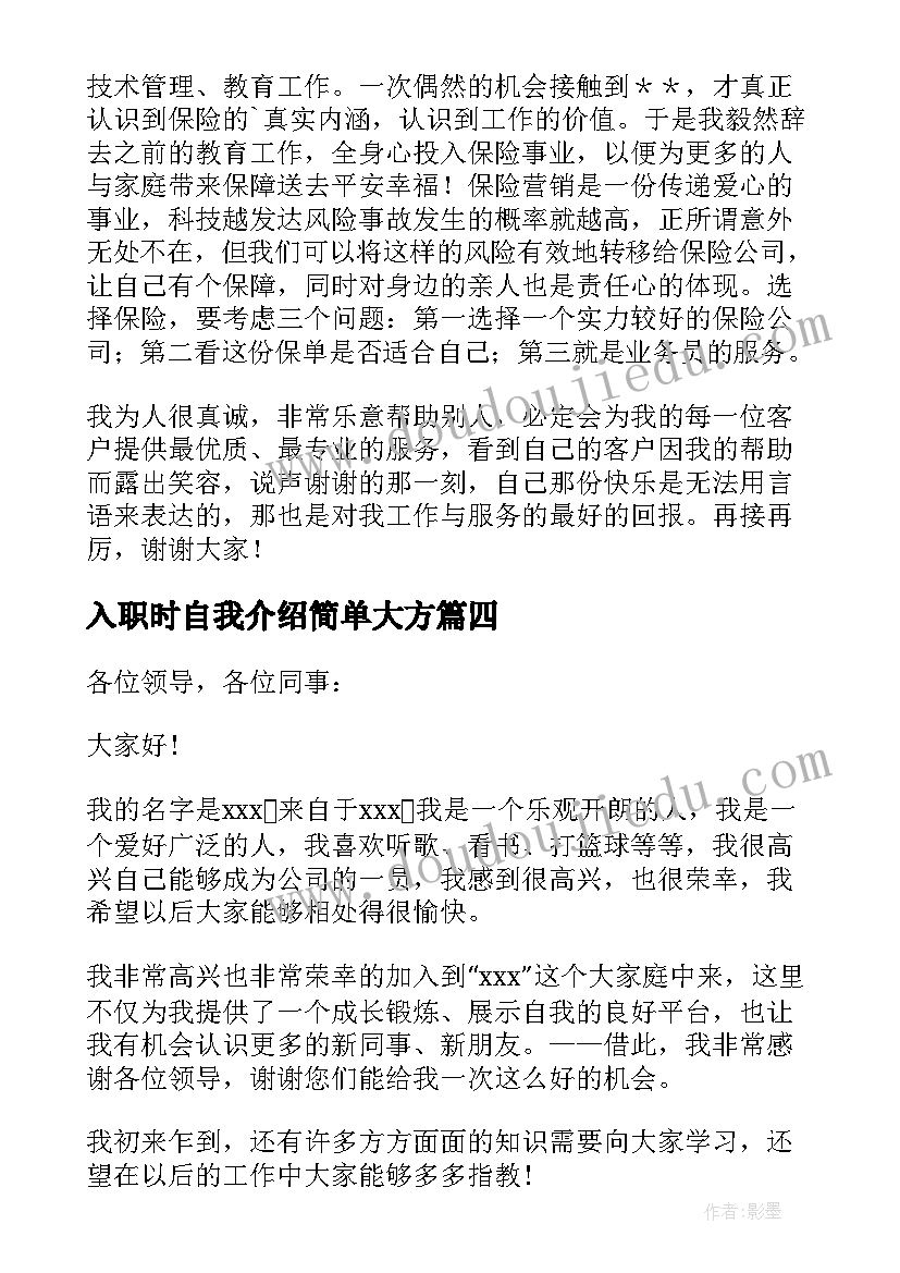 2023年入职时自我介绍简单大方(汇总6篇)