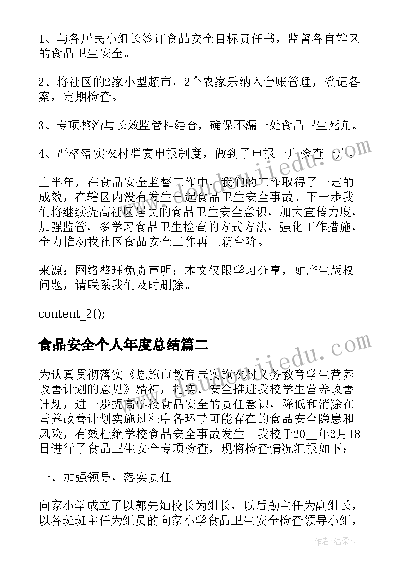 2023年食品安全个人年度总结 食品安全个人工作总结(实用5篇)