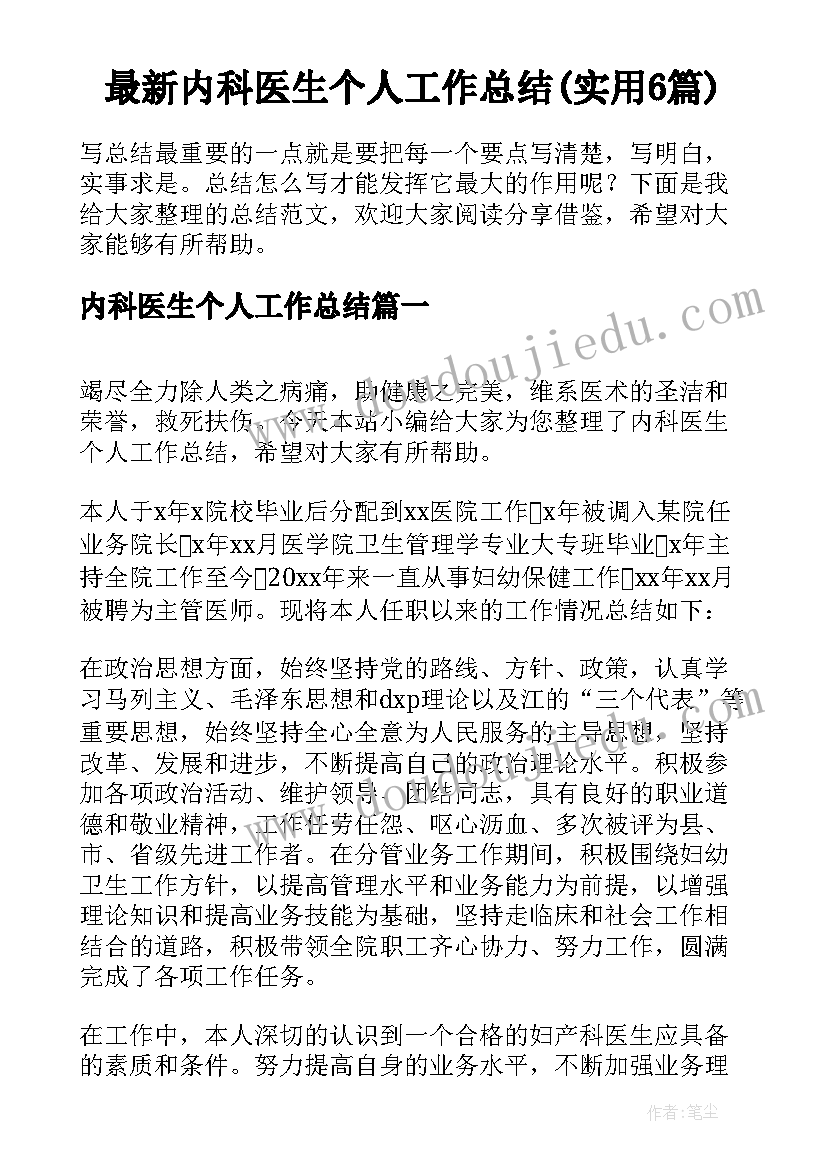 最新内科医生个人工作总结(实用6篇)