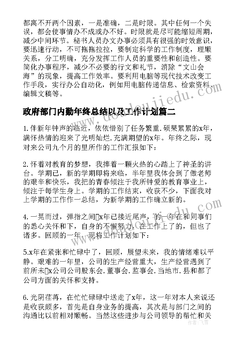 最新政府部门内勤年终总结以及工作计划 政府部门年终总结以及工作计划(精选5篇)