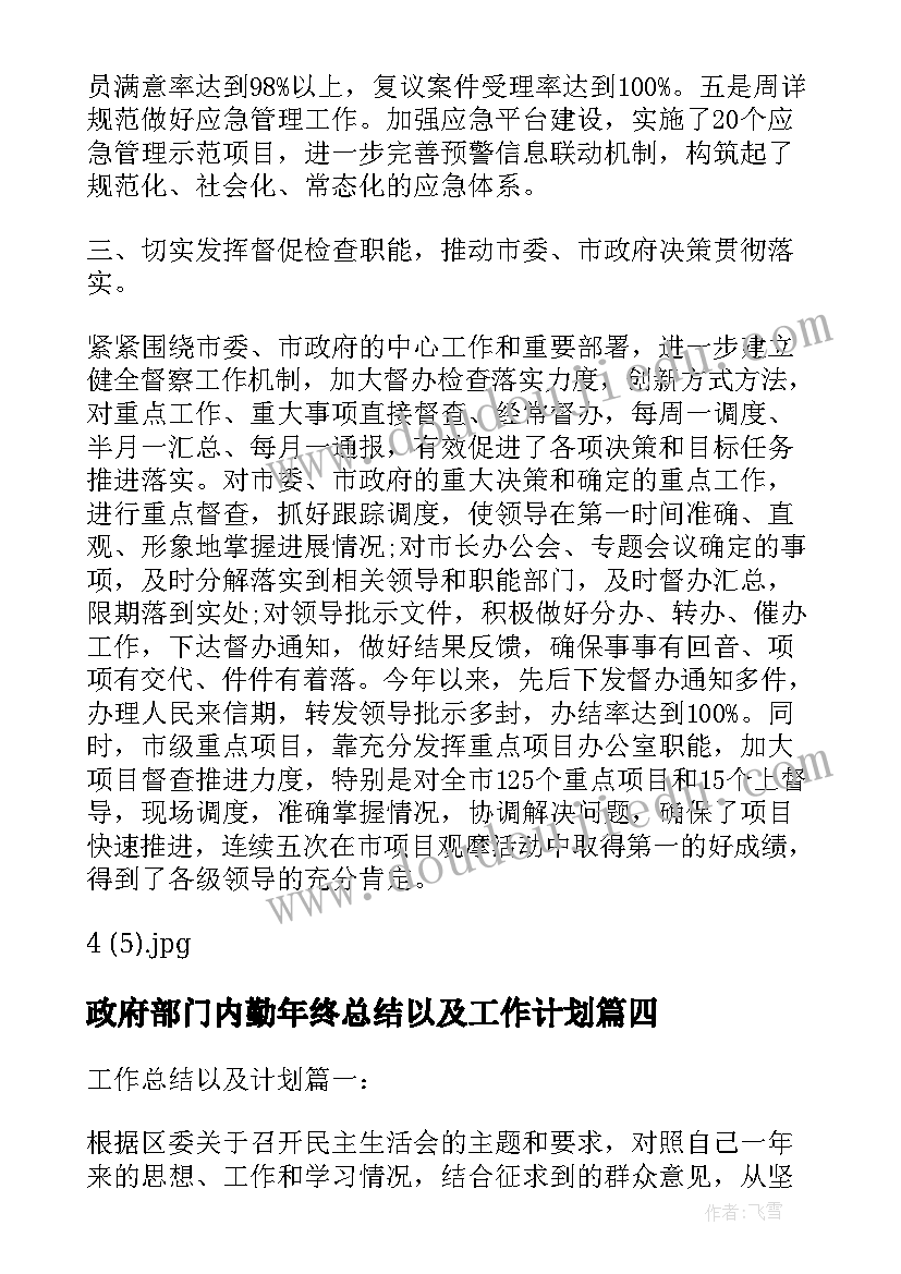 最新政府部门内勤年终总结以及工作计划 政府部门年终总结以及工作计划(精选5篇)