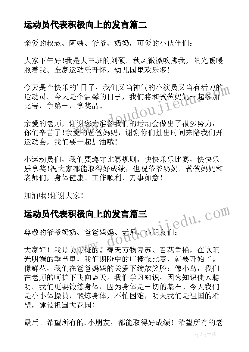 运动员代表积极向上的发言(优质5篇)