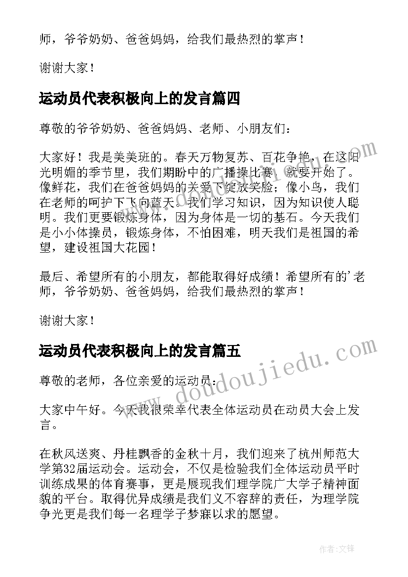 运动员代表积极向上的发言(优质5篇)