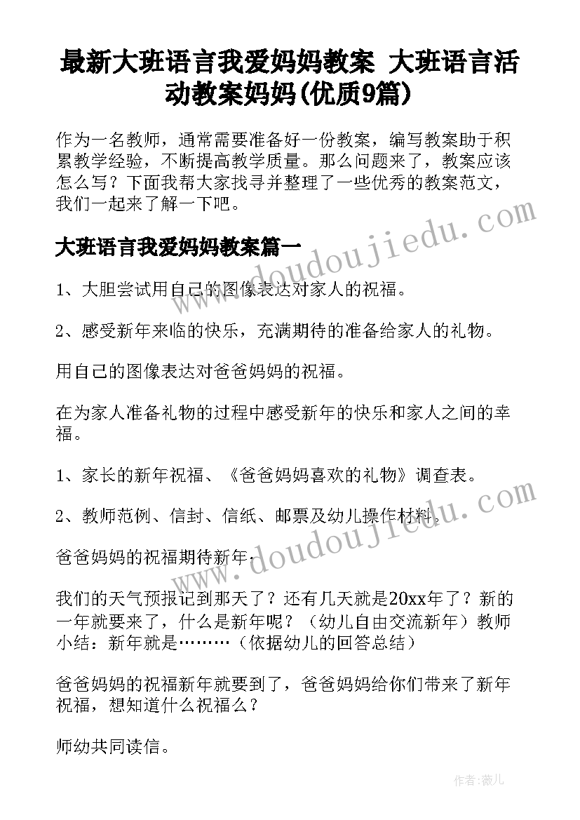 最新大班语言我爱妈妈教案 大班语言活动教案妈妈(优质9篇)