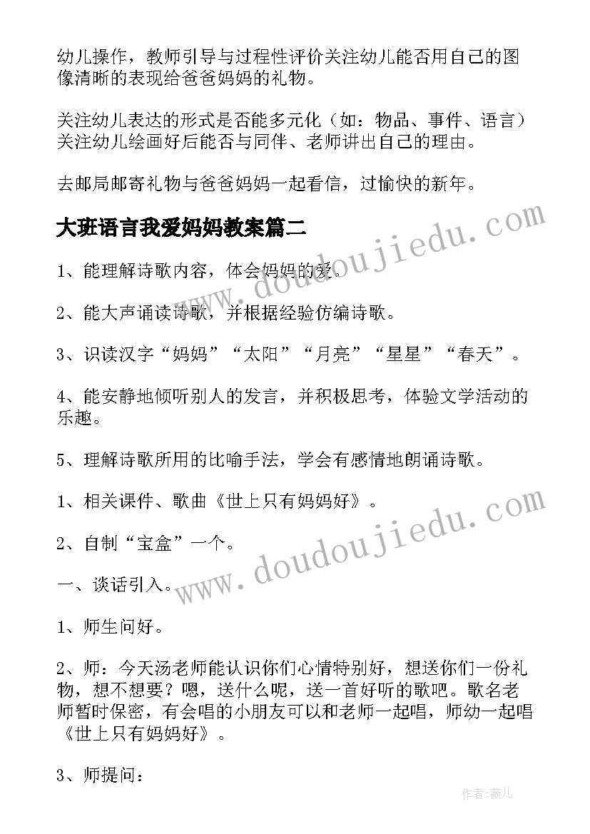 最新大班语言我爱妈妈教案 大班语言活动教案妈妈(优质9篇)